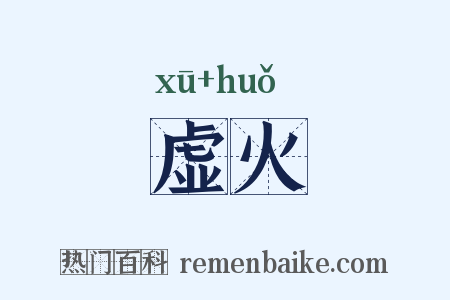 虚火是什么意思的图片